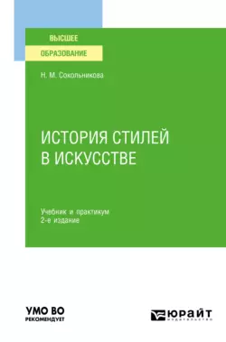 История стилей в искусстве 2-е изд., испр. и доп. Учебник и практикум для вузов, Наталья Сокольникова