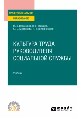 Культура труда руководителя социальной службы. Учебник для СПО Янина Шимановская и Марина Воронцова