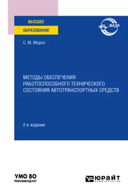 Методы обеспечения работоспособного технического состояния автотранспортных средств 2-е изд., пер. и доп. Учебное пособие для вузов, Сергей Мороз