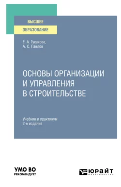 Основы организации и управления в строительстве 2-е изд.  пер. и доп. Учебник и практикум для вузов Александр Павлов и Елена Гусакова