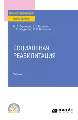 Социальная реабилитация. Учебник для СПО, Марина Воронцова