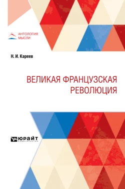 Великая Французская Революция Николай Кареев