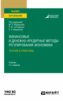 Финансовые и денежно-кредитные методы регулирования экономики. Теория и практика 3-е изд., испр. и доп. Учебник для вузов, Нина Малис