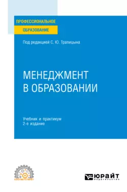 Менеджмент в образовании 2-е изд., пер. и доп. Учебник и практикум для СПО, Сергей Трапицын