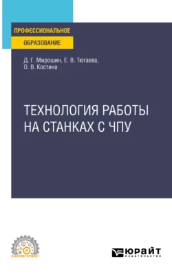 Технология работы на станках с ЧПУ. Учебное пособие для СПО Дмитрий Мирошин и Ольга Костина