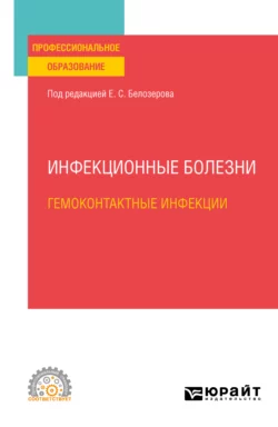 Инфекционные болезни: гемоконтактные инфекции. Учебное пособие для СПО, Николай Бельгесов