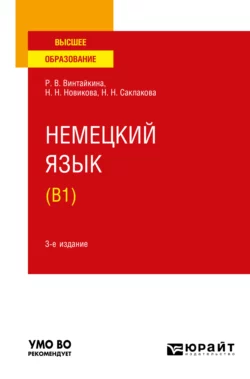 Немецкий язык (B1) 3-е изд., испр. и доп. Учебное пособие для вузов, Роза Винтайкина