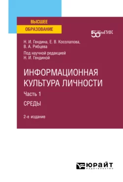 Информационная культура личности в 2 ч. Часть 1среды 2-е изд. Учебное пособие для вузов, Наталья Гендина