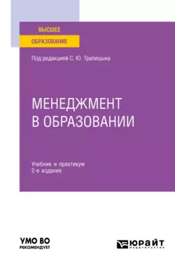 Менеджмент в образовании 2-е изд., пер. и доп. Учебник и практикум для вузов, Сергей Трапицын