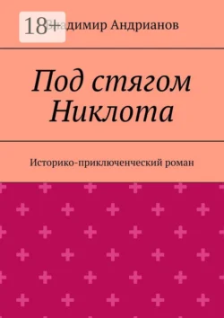 Под стягом Никлота. Историко-приключенческий роман, Владимир Андрианов