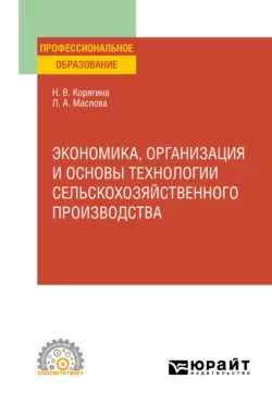 Экономика, организация и основы технологии сельскохозяйственного производства. Учебное пособие для СПО, Наталья Корягина