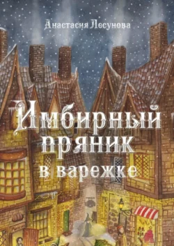 Имбирный пряник в варежке, Анастасия Лесунова