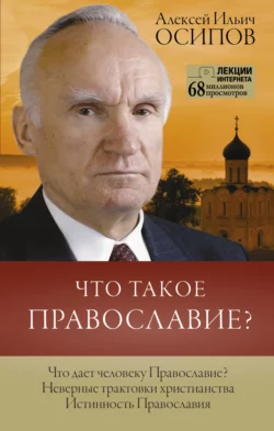 Что такое Православие?, Алексей Осипов