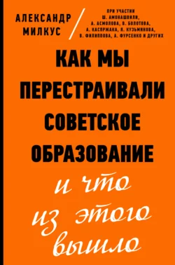 Как мы перестраивали советское образование и что из этого вышло, Александр Милкус