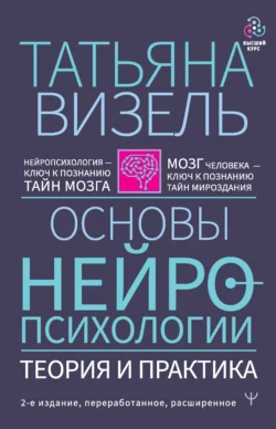 Основы нейропсихологии. Теория и практика, Татьяна Визель