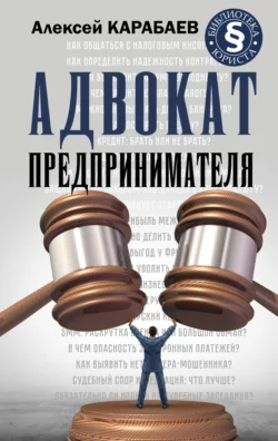 Адвокат предпринимателя, Алексей Карабаев