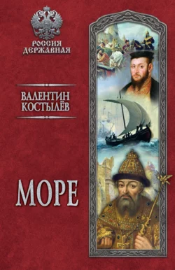 Море, Валентин Костылев