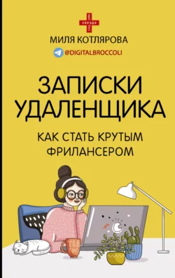 Записки удаленщика. Как стать крутым фрилансером, Джамиля Котлярова