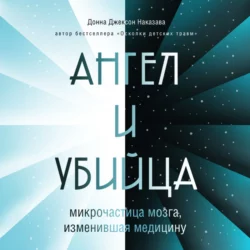 Ангел и убийца. Микрочастица мозга, изменившая медицину, Донна Джексон Наказава