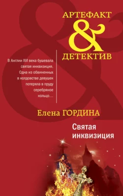 Святая инквизиция Елена Гордина