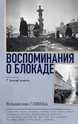 Воспоминания о блокаде, Владислав Глинка