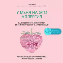 У меня на это аллергия. Первая научно доказанная программа против пищевой аллергии, Слоан Барнетт