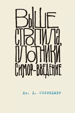 Выше стропила  плотники. Симор – введение Джером Дэвид Сэлинджер