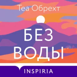 Без воды, Теа Обрехт