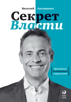 Секрет Власти. Принципы позитивного управления, Виталий Антощенко