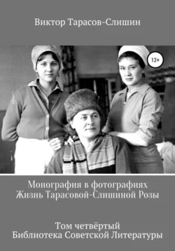 Монография в фотографиях. Жизнь Тарасовой-Слишиной Розы. Том четвёртый, Виктор Тарасов-Слишин