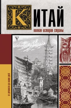 Китай. Полная история, Лю Джан