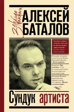 Сундук артиста, Алексей Баталов