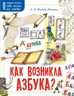 Как возникла азбука?, Александр Монвиж-Монтвид