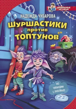 Шуршастики против топтунов Надежда Чубарова