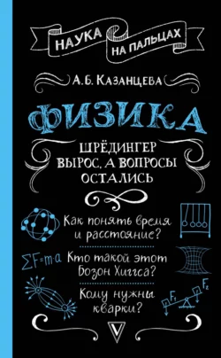 Физика. Шрёдингер вырос, а вопросы остались, Алла Казанцева