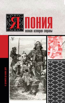 Япония. Полная история страны, Тайдзи Танака