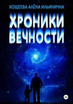 Хроники Вечности, Алёна Кощеева