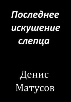 Последнее искушение слепца, Денис Матусов