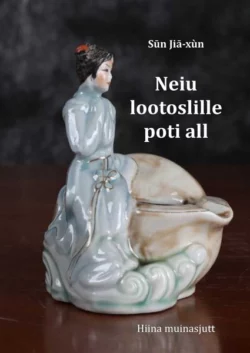 „Neiu lootoslille poti all“ : Hiina muinasjutt (1929)  и Jiā-Xùn Sūn