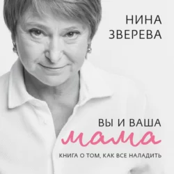 Вы и ваша мама. Книга о том, как все наладить, Нина Зверева