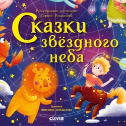 Сказки звёздного неба, Сергей Рязанский