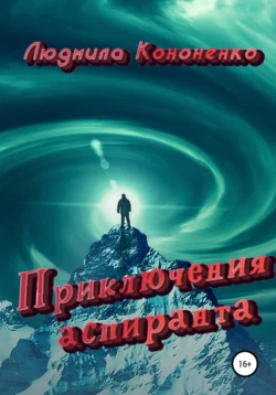 Приключения аспиранта Людмила Кононенко