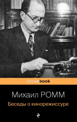 Беседы о кинорежиссуре, Михаил Ромм