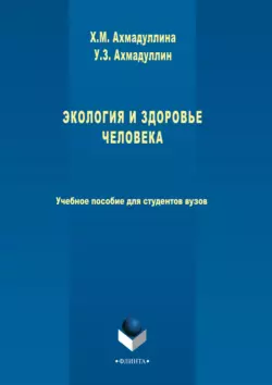 Экология и здоровье человека, Хамида Ахмадуллина