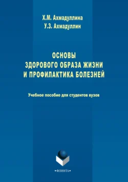 Основы здорового образа жизни и профилактика болезней, Хамида Ахмадуллина