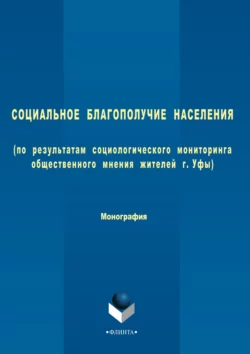 Социальное благополучие населения (по результатам социологического мониторинга общественного мнения жителей г. Уфы), Коллектив авторов