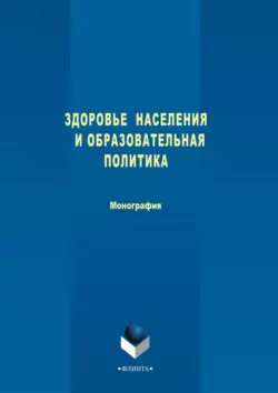 Здоровье населения и образовательная политика, Коллектив авторов