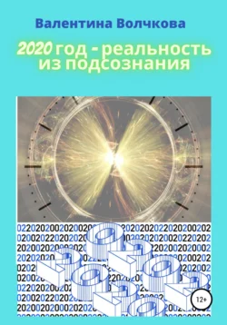 2020 год – реальность из подсознания, Валентина Волчкова