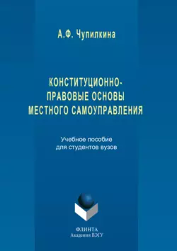 Конституционно-правовые основы местного самоуправления, Айгуль Чупилкина