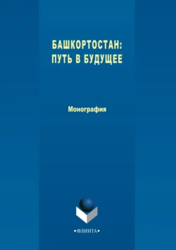 Башкортостан: путь в будущее, Коллектив авторов